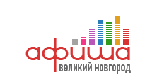 Афиша - Великий Новгород